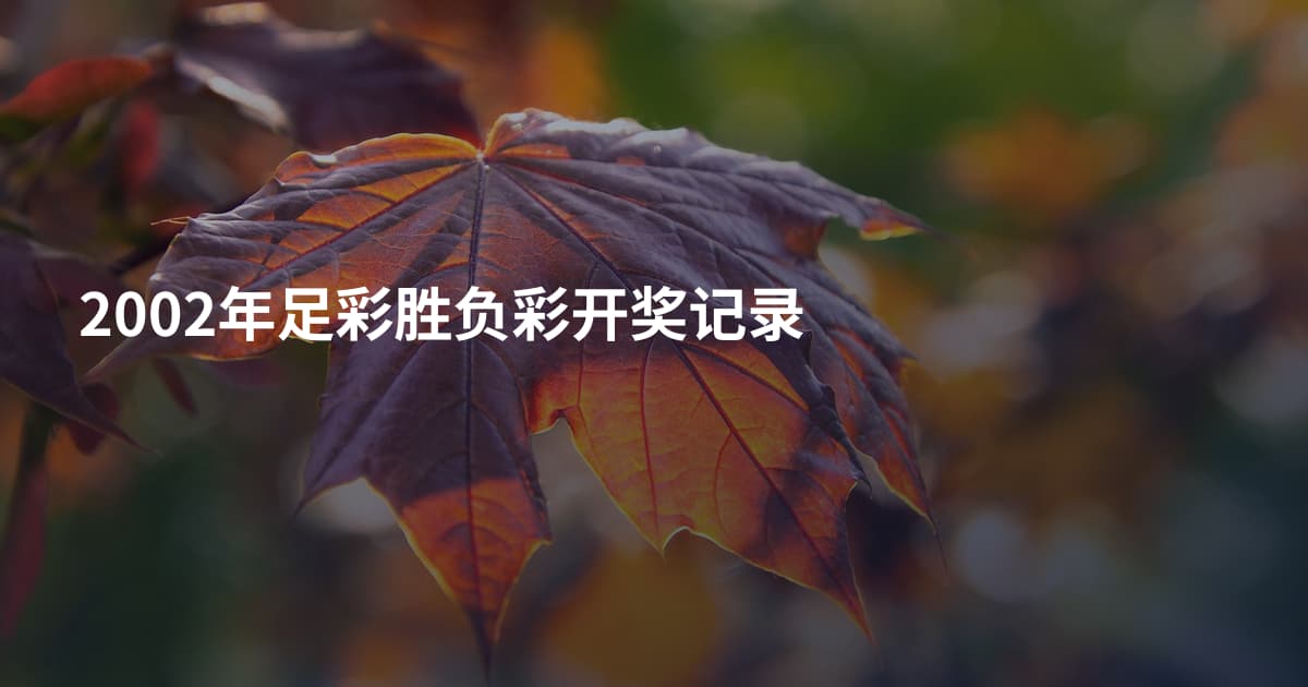 2002年足彩胜负彩开奖记录