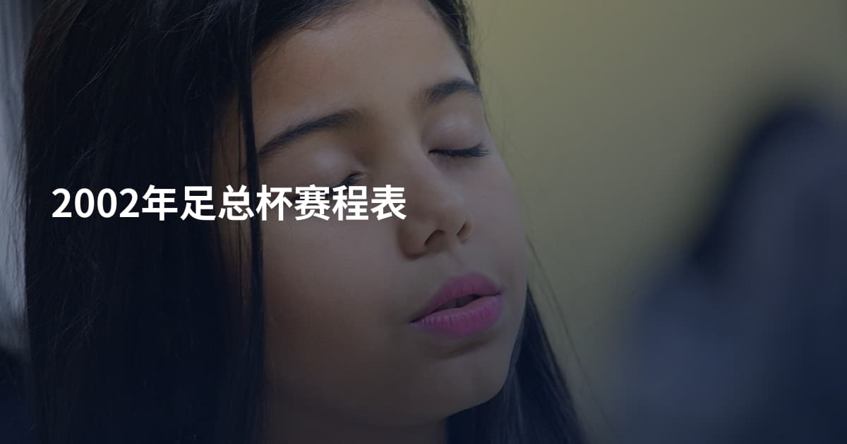 2002年足总杯赛程表