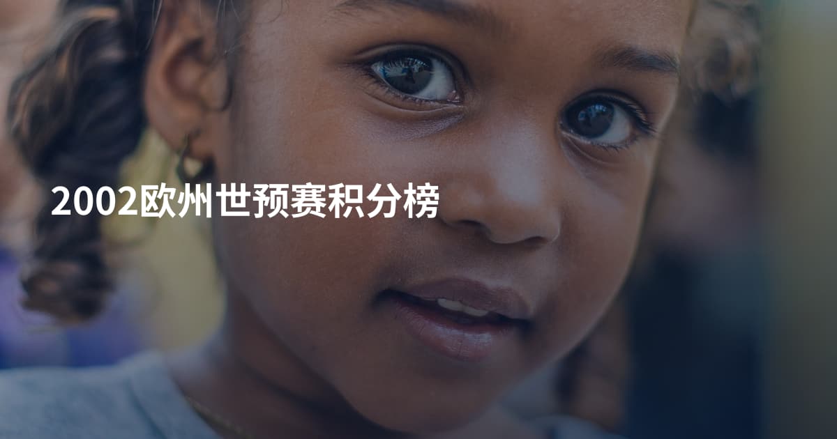 2002欧州世预赛积分榜