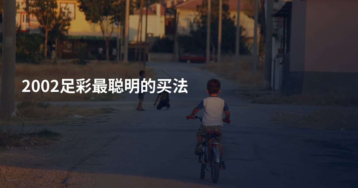 2002足彩最聪明的买法
