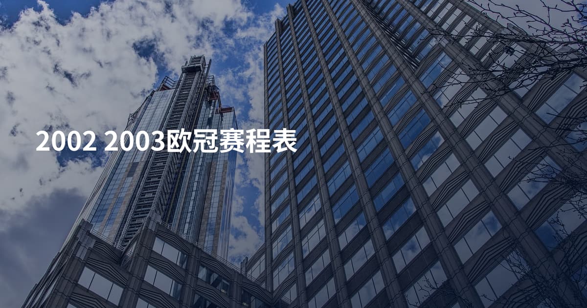 2002 2003欧冠赛程表