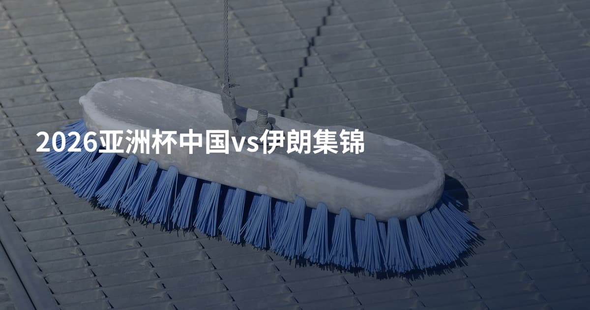 2026亚洲杯中国vs伊朗集锦