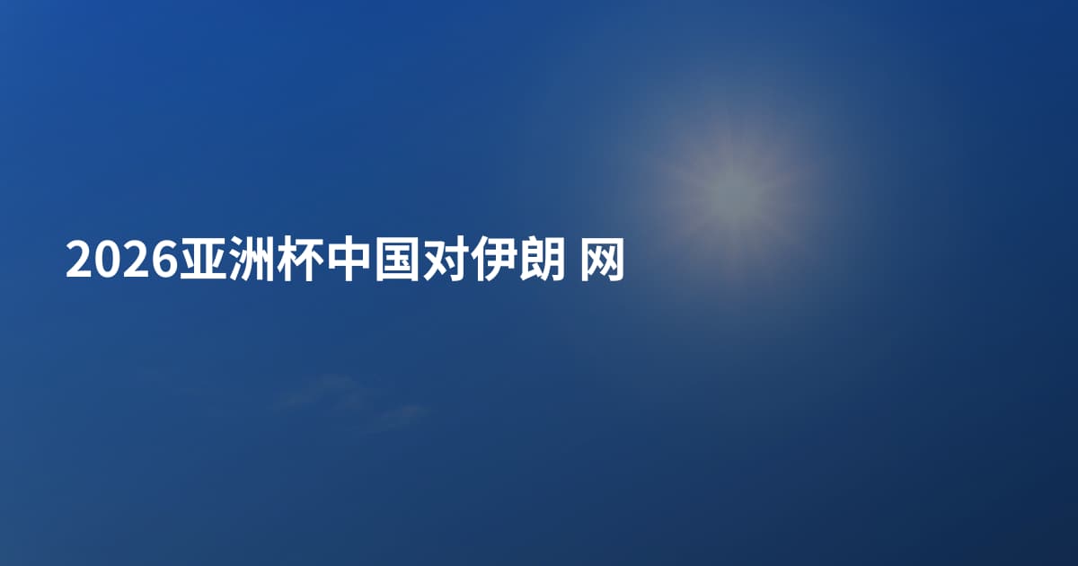 2026亚洲杯中国对伊朗 网