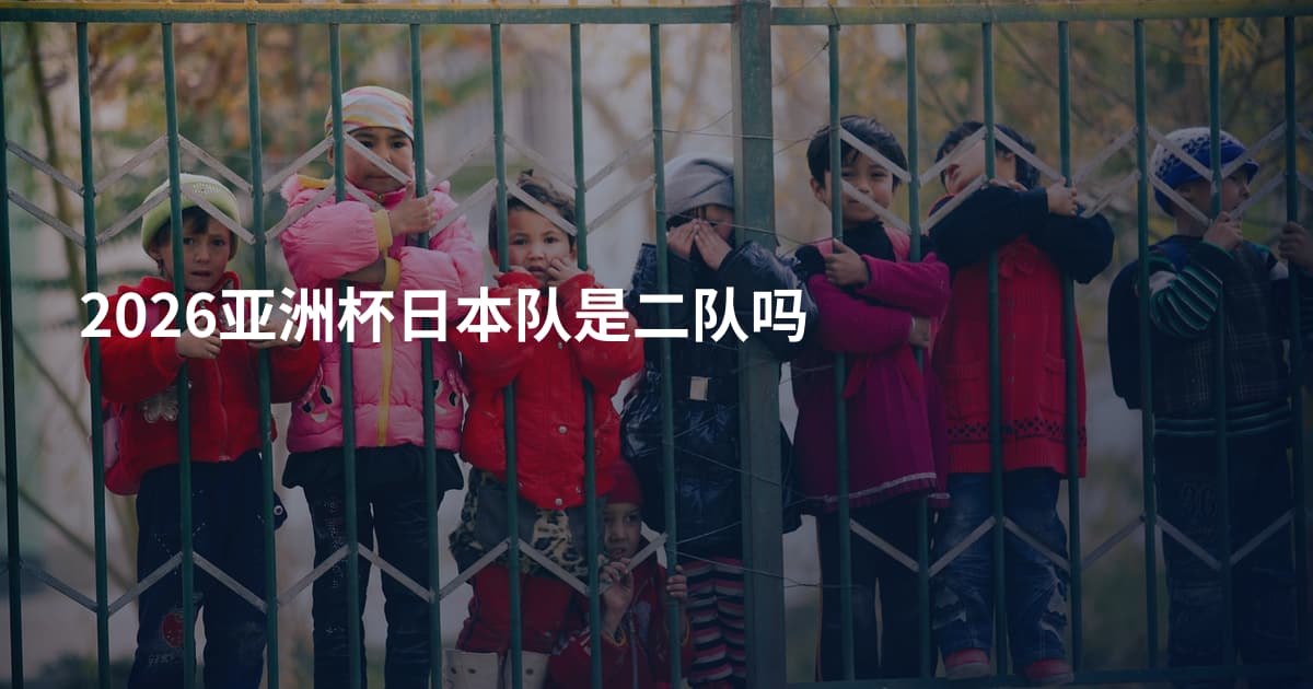 2026亚洲杯日本队是二队吗