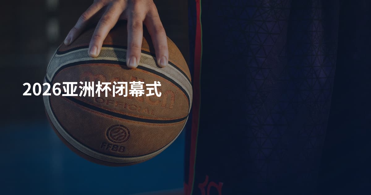 2026亚洲杯闭幕式
