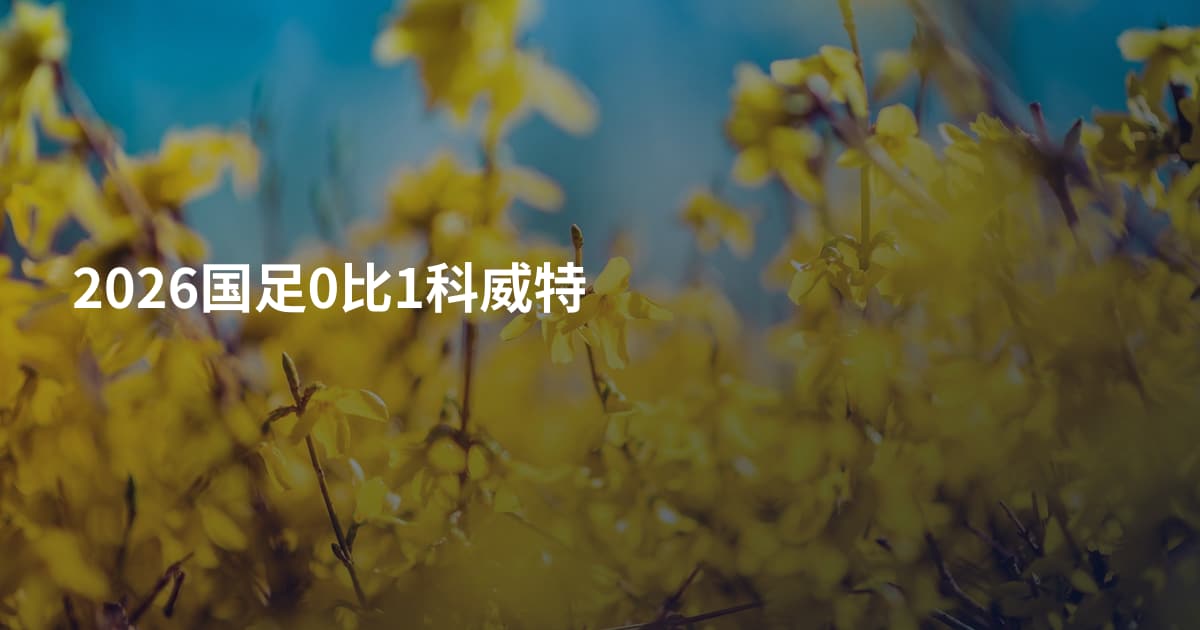 2026国足0比1科威特