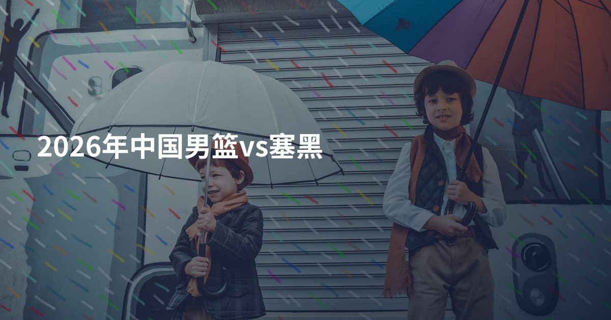 2026年中国男篮vs塞黑