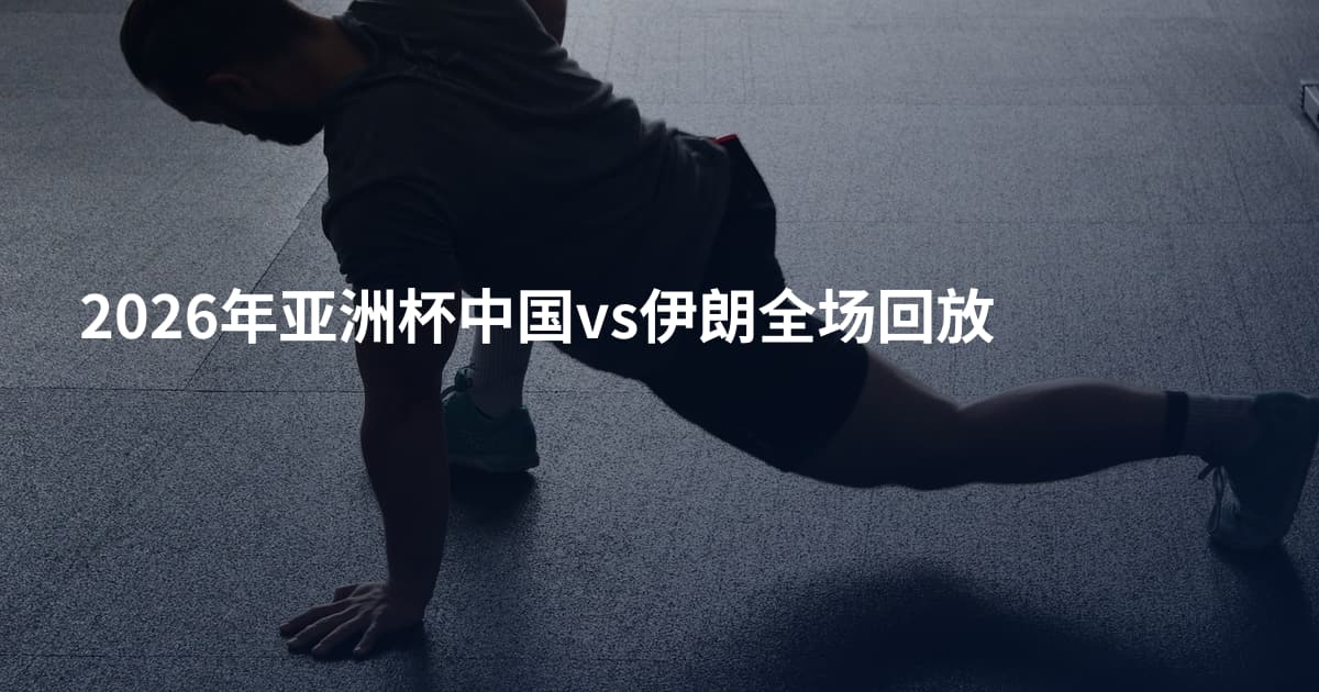 2026年亚洲杯中国vs伊朗全场回放