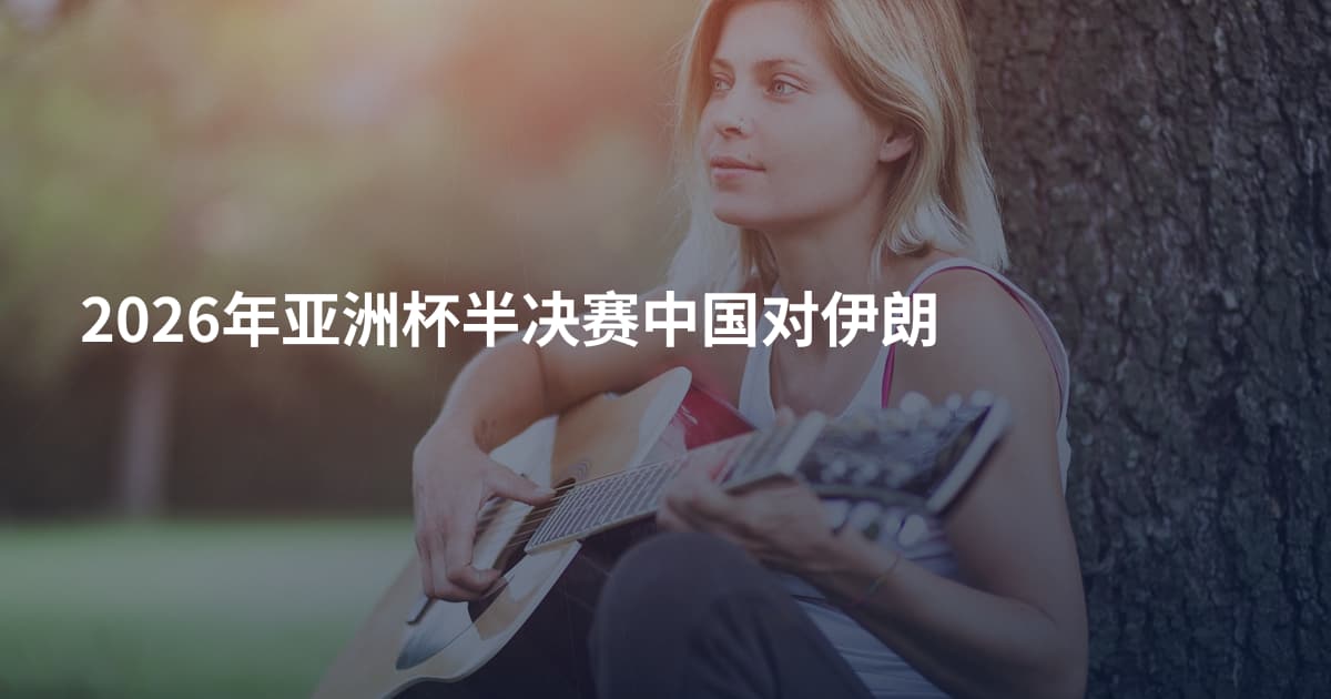 2026年亚洲杯半决赛中国对伊朗
