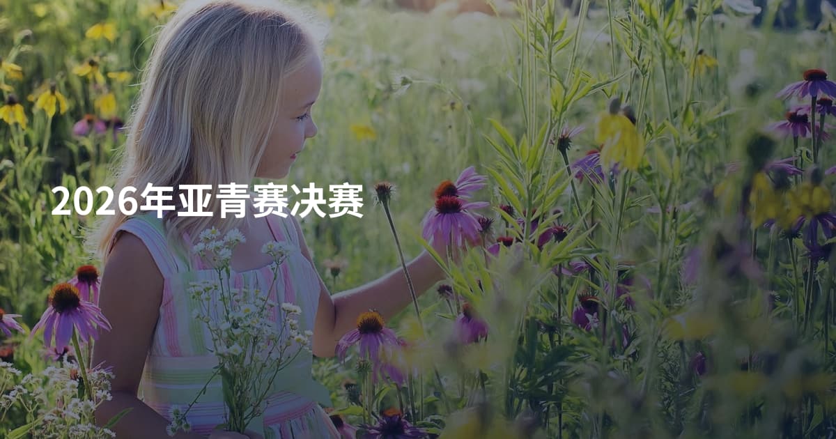 2026年亚青赛决赛