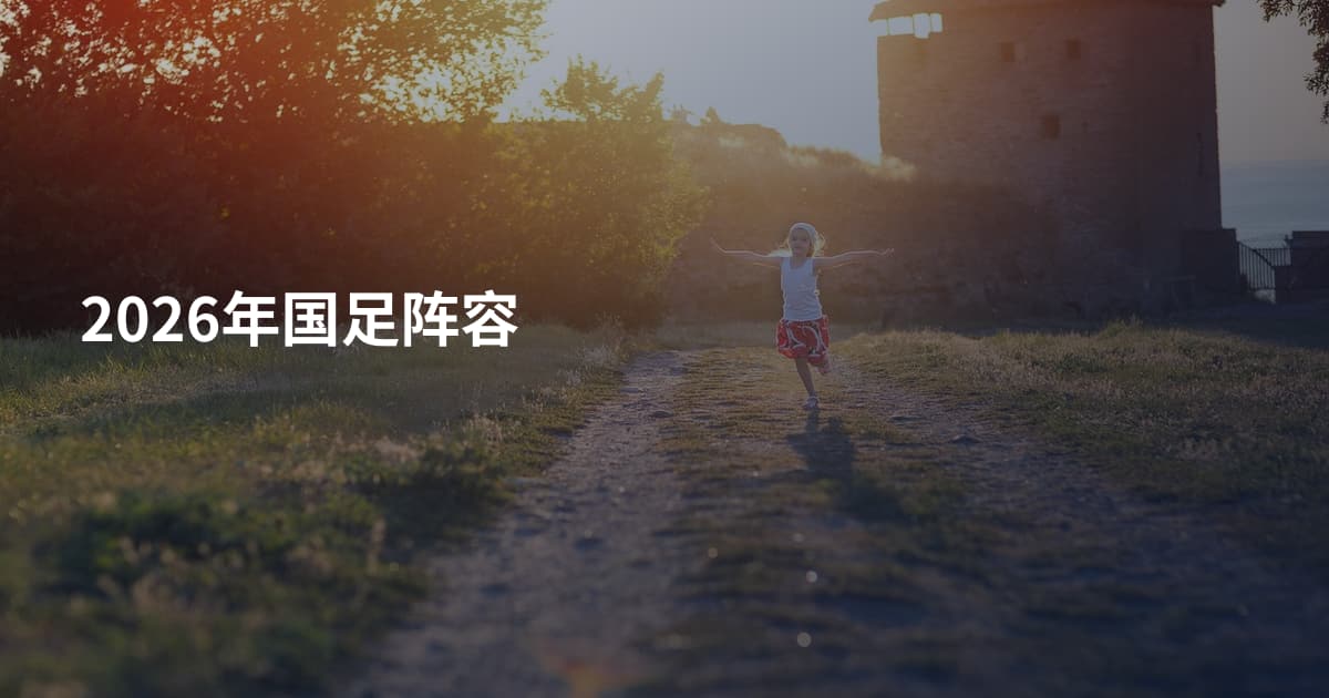 2026年国足阵容