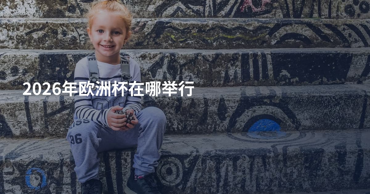 2026年欧洲杯在哪举行