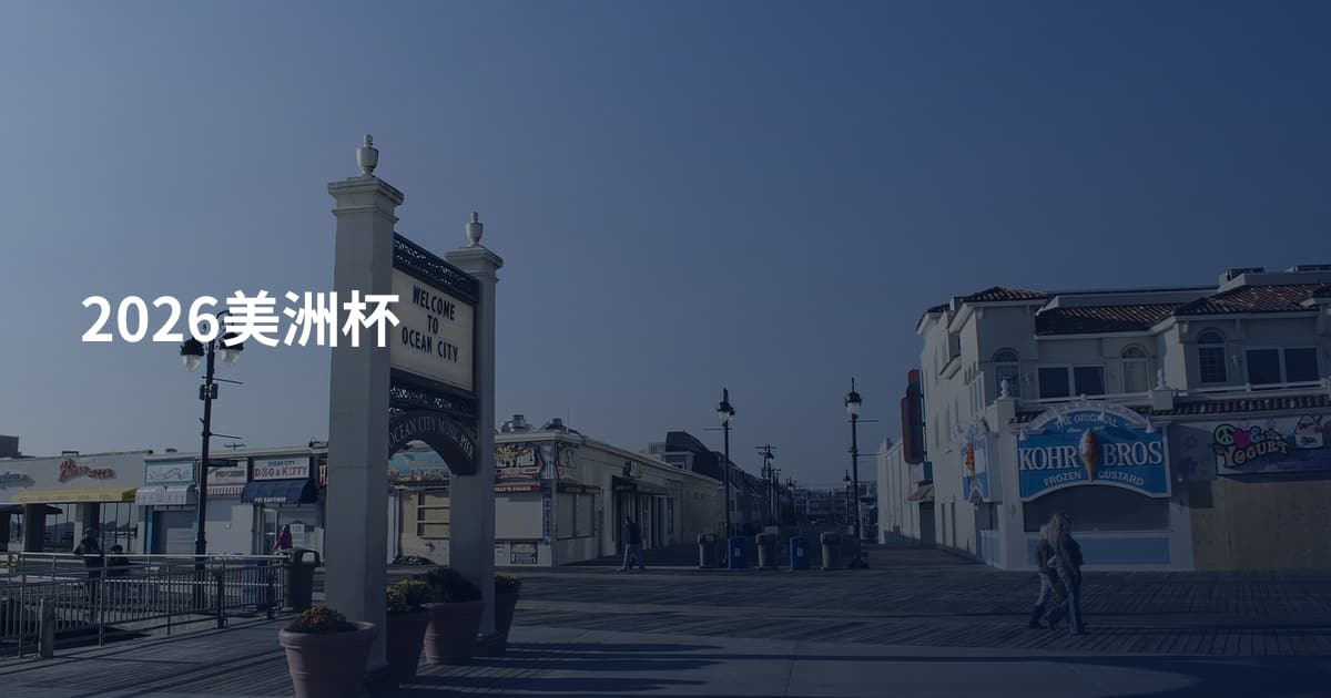 2026美洲杯