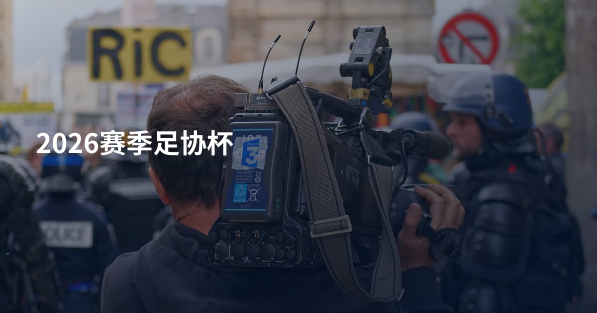 2026赛季足协杯