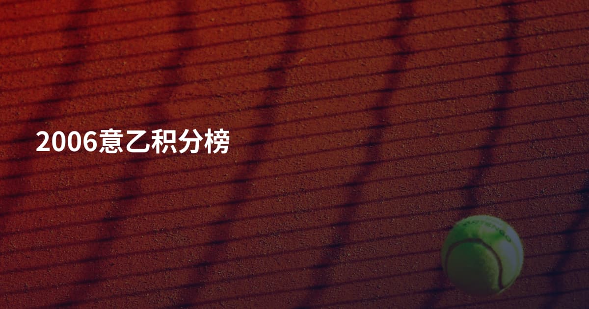 2006意乙积分榜