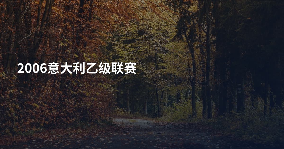 2006意大利乙级联赛
