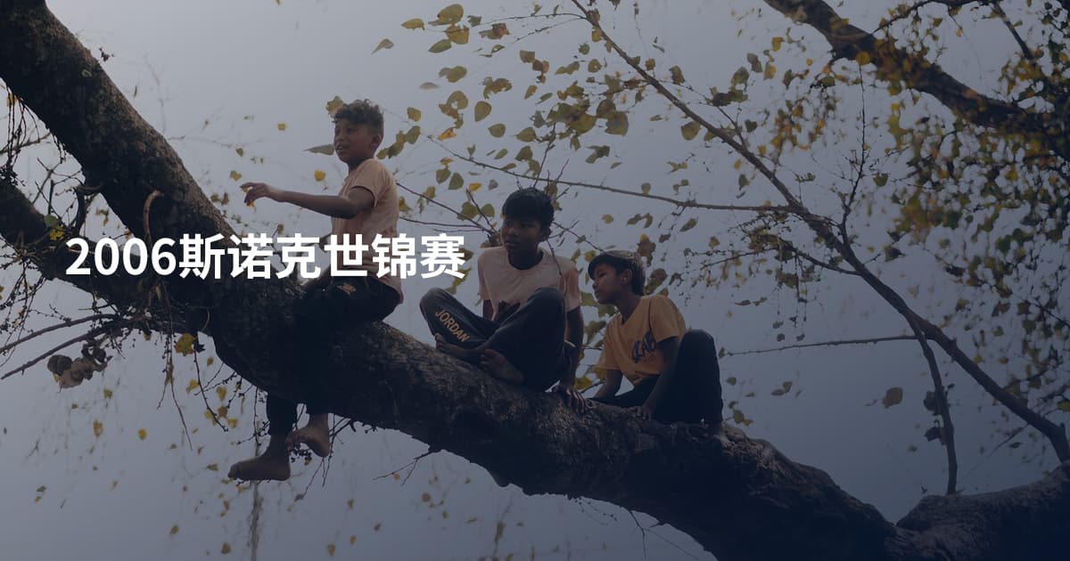 2006斯诺克世锦赛