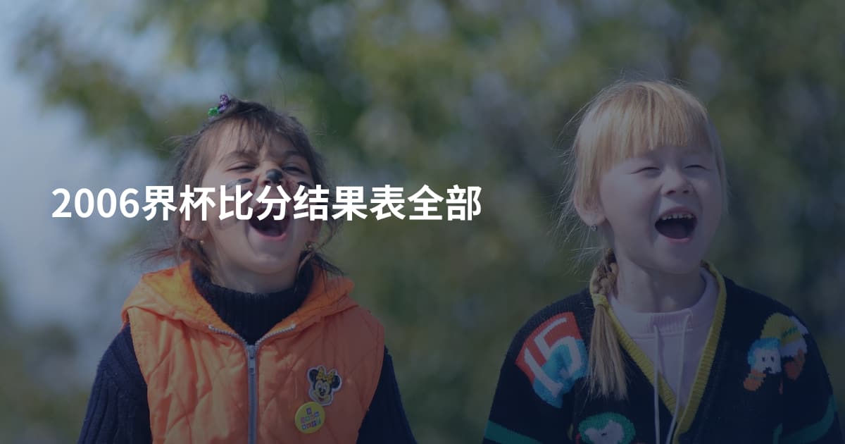 2006界杯比分结果表全部