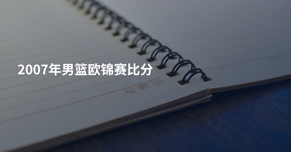 2007年男篮欧锦赛比分