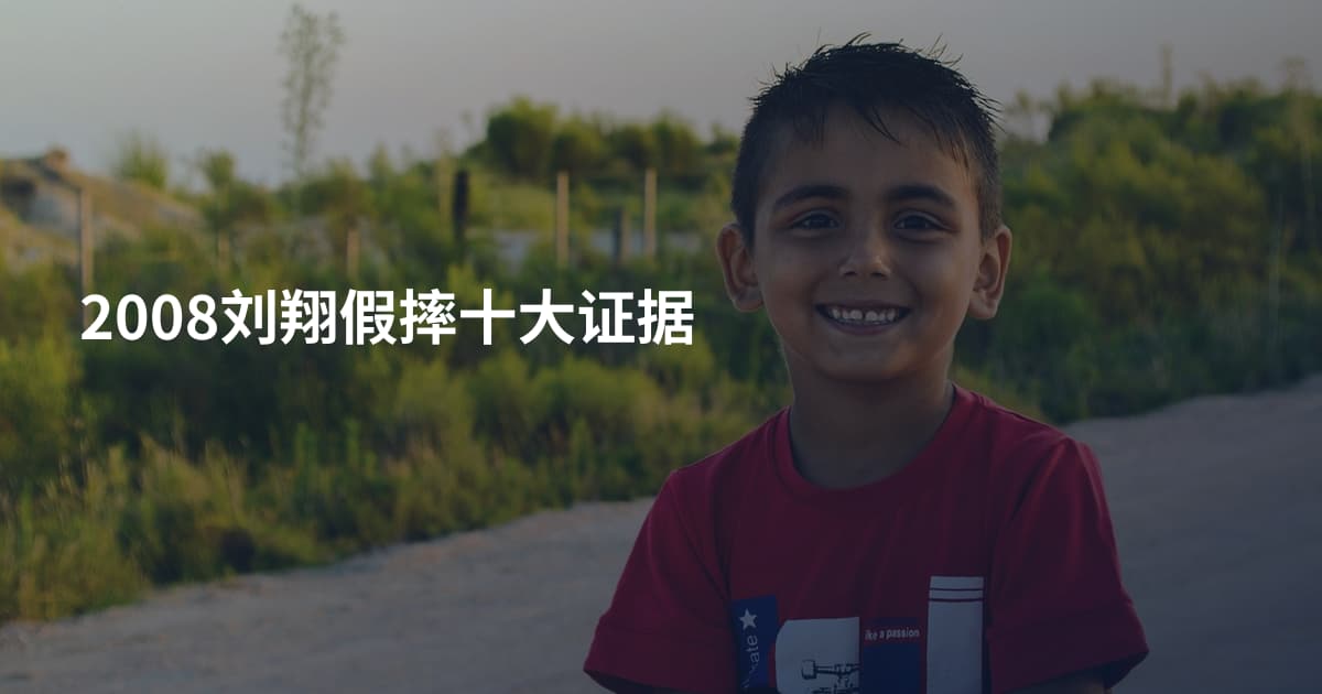 2008刘翔假摔十大证据