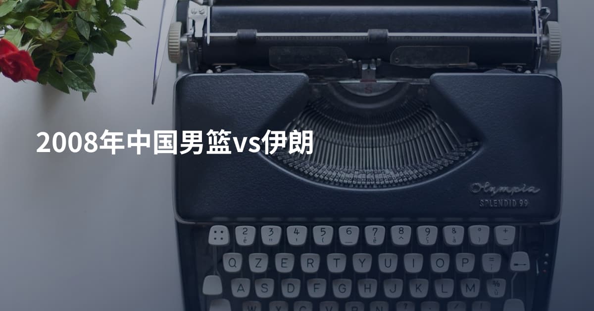 2008年中国男篮vs伊朗
