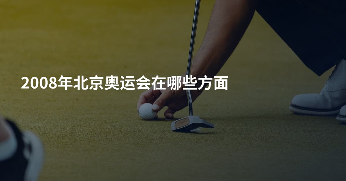2008年北京奥运会在哪些方面