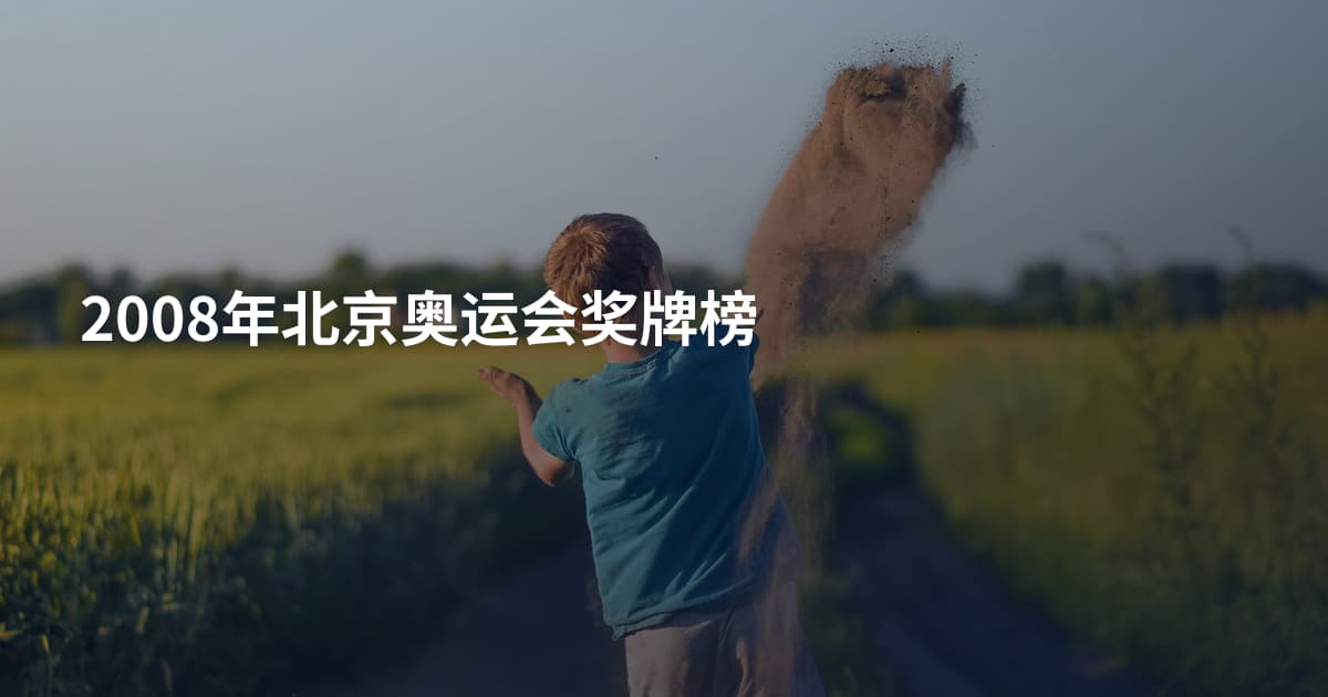2008年北京奥运会奖牌榜
