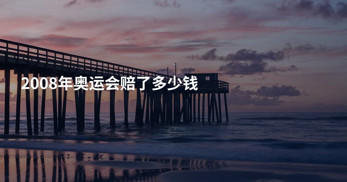 2008年奥运会赔了多少钱