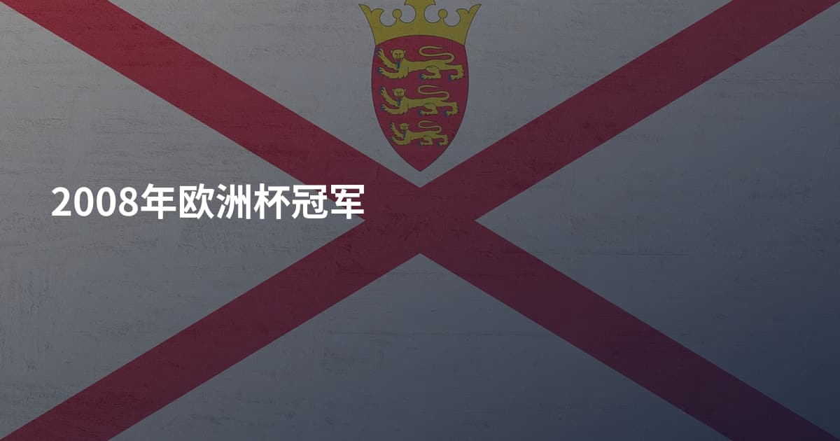 2008年欧洲杯冠军