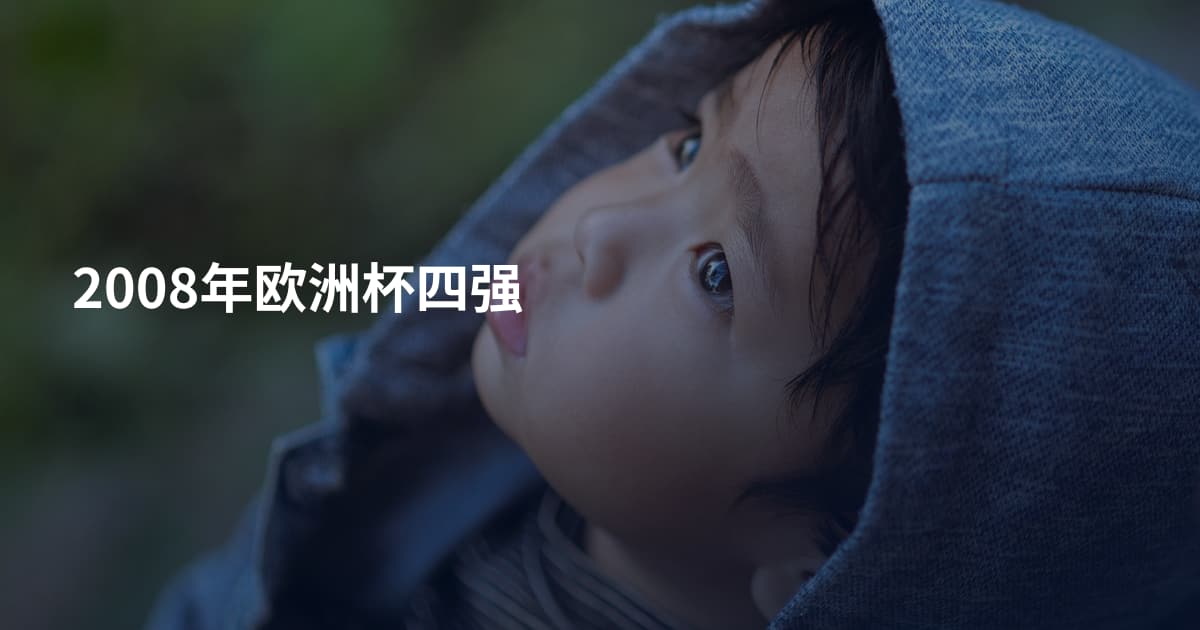 2008年欧洲杯四强