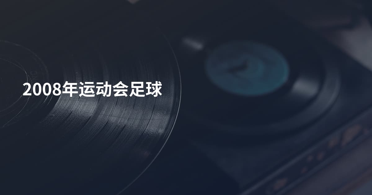 2008年运动会足球