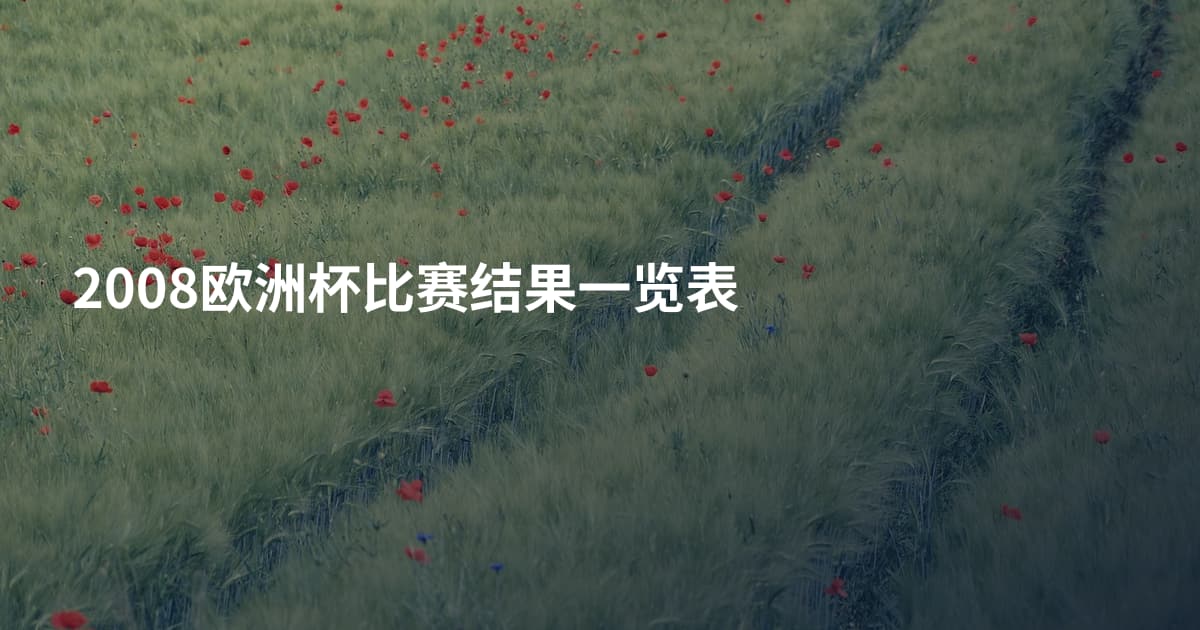 2008欧洲杯比赛结果一览表