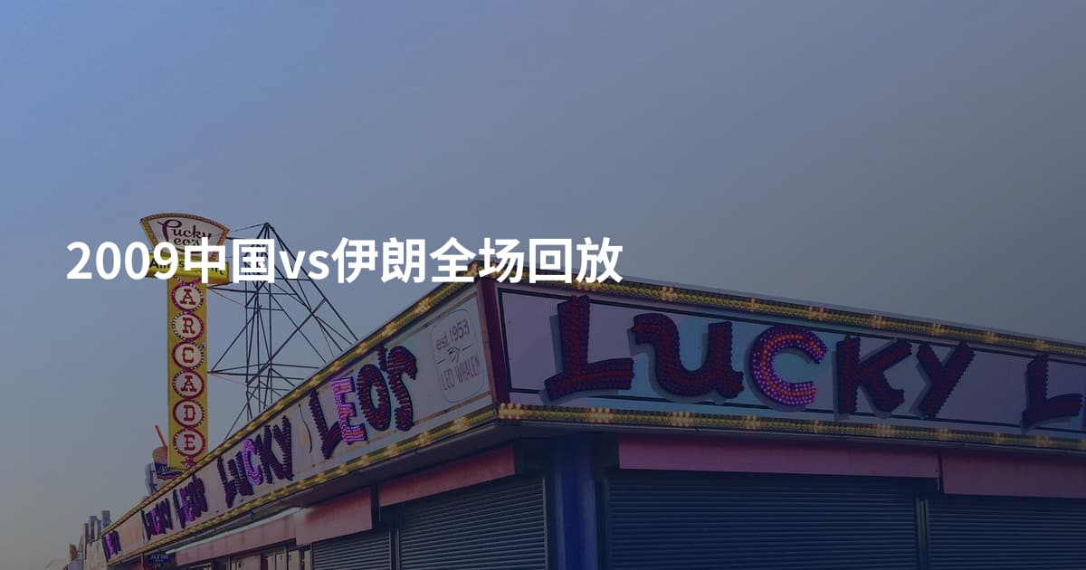 2009中国vs伊朗全场回放