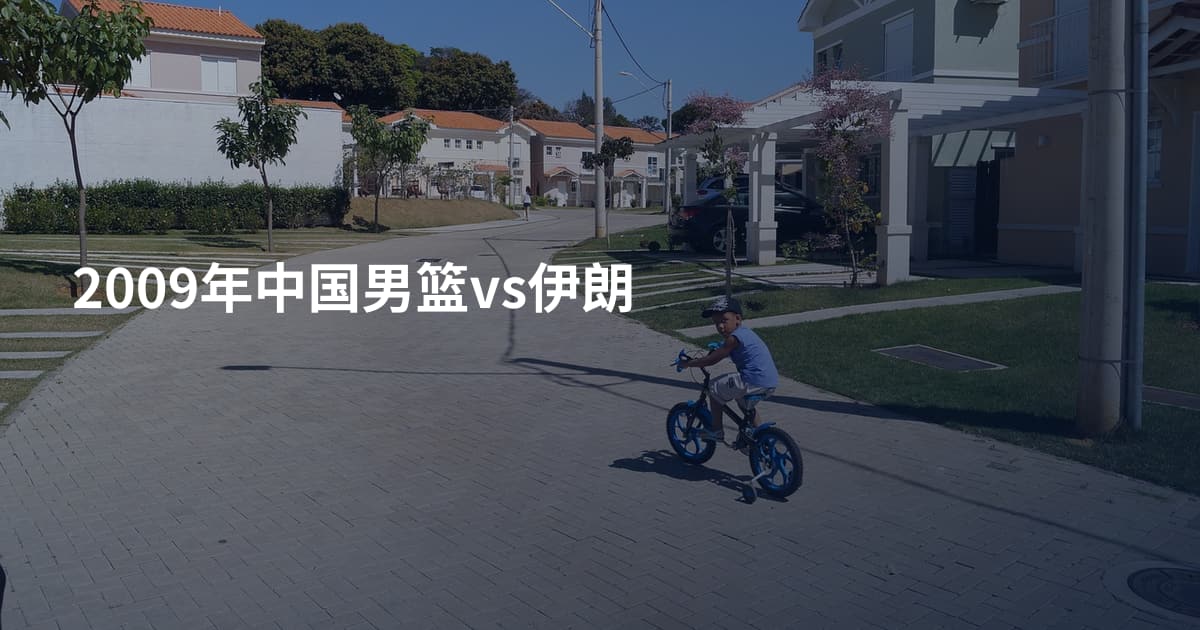 2009年中国男篮vs伊朗