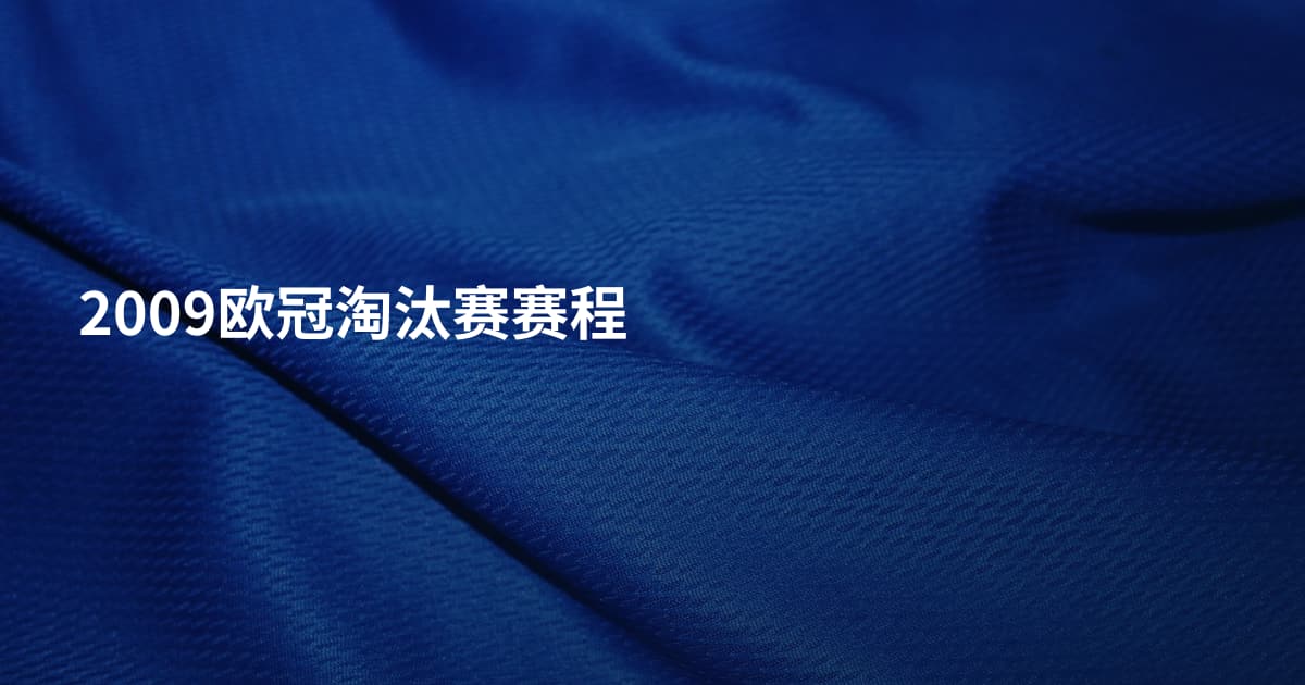 2009欧冠淘汰赛赛程