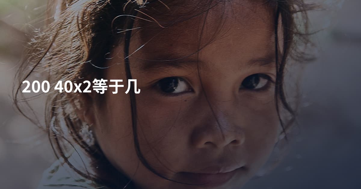 200 40x2等于几