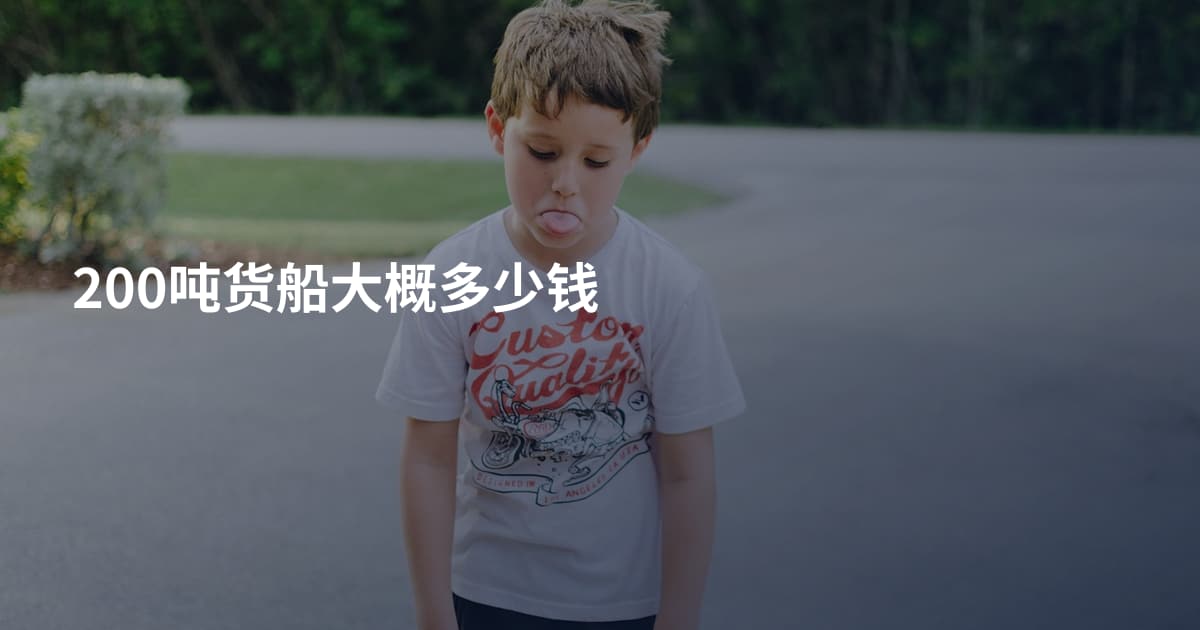 200吨货船大概多少钱
