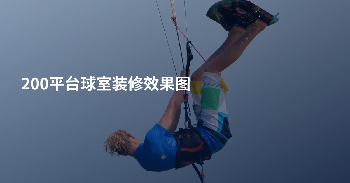 200平台球室装修效果图