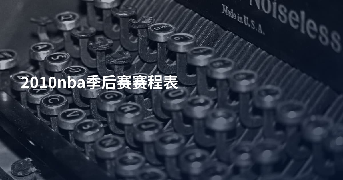 2010nba季后赛赛程表