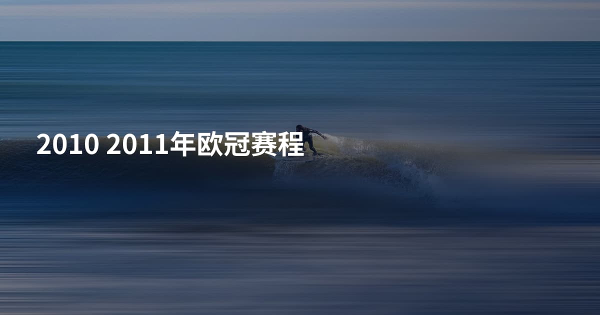 2010 2011年欧冠赛程