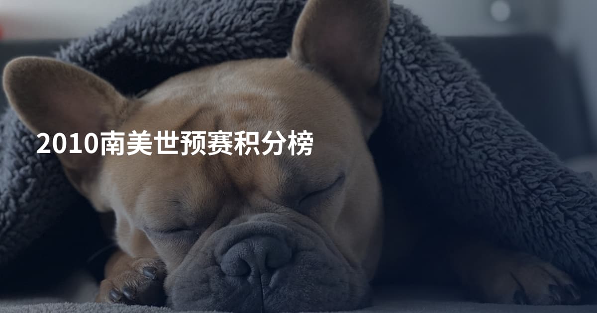 2010南美世预赛积分榜