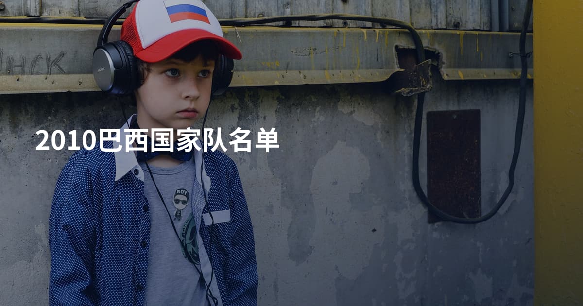 2010巴西国家队名单