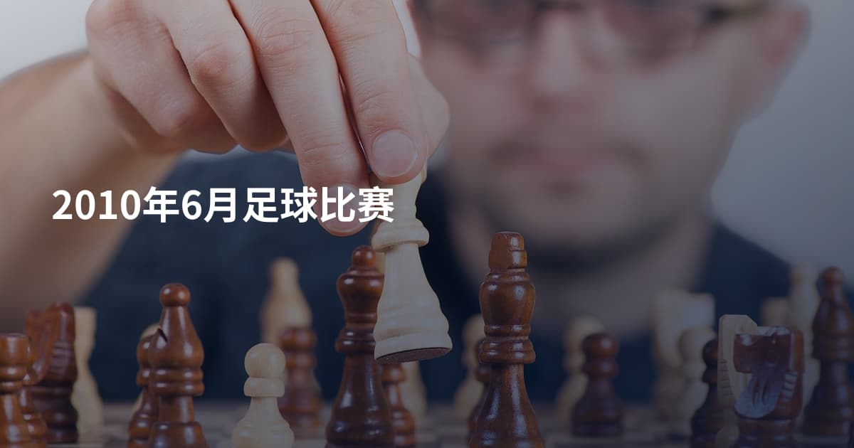 2010年6月足球比赛