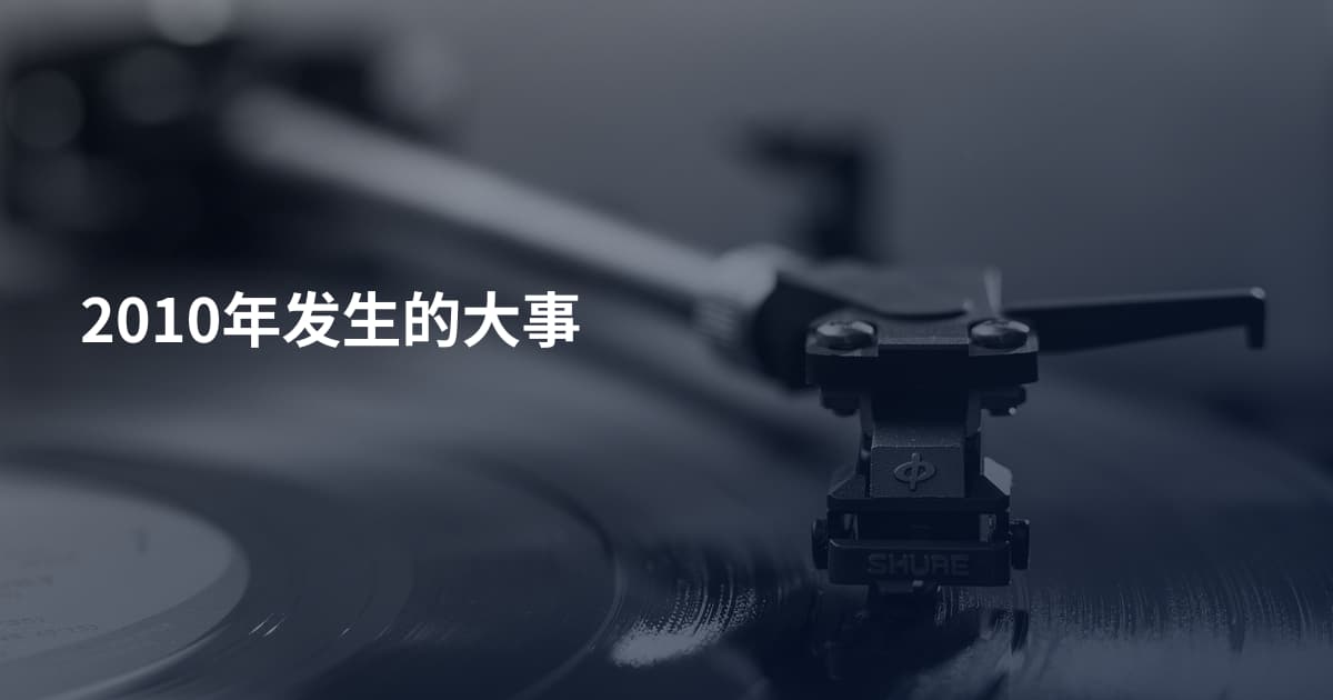 2010年发生的大事