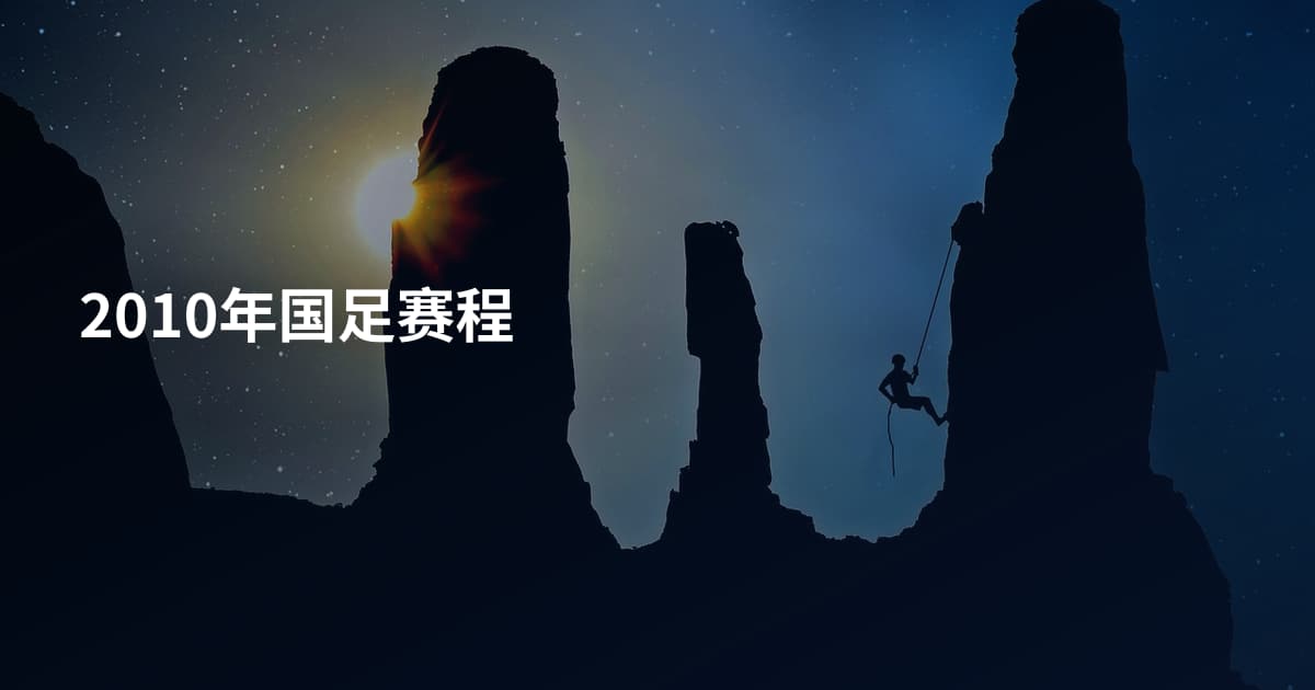 2010年国足赛程
