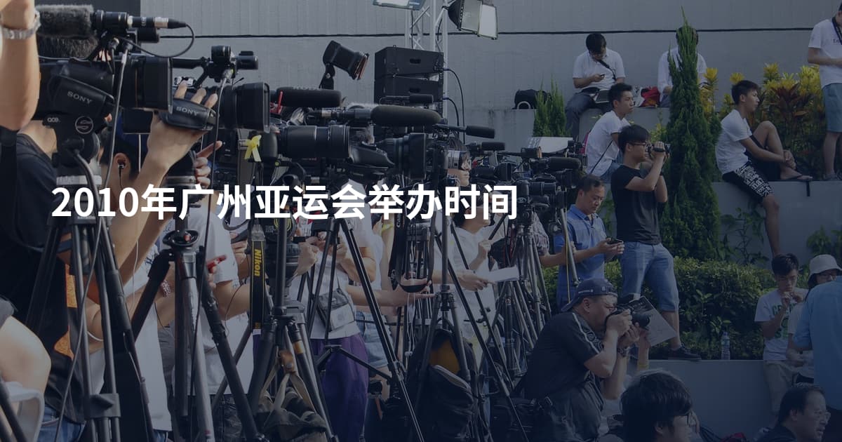2010年广州亚运会举办时间