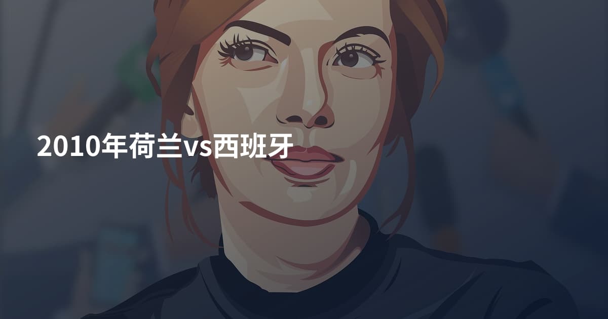 2010年荷兰vs西班牙
