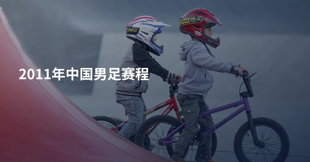 2011年中国男足赛程