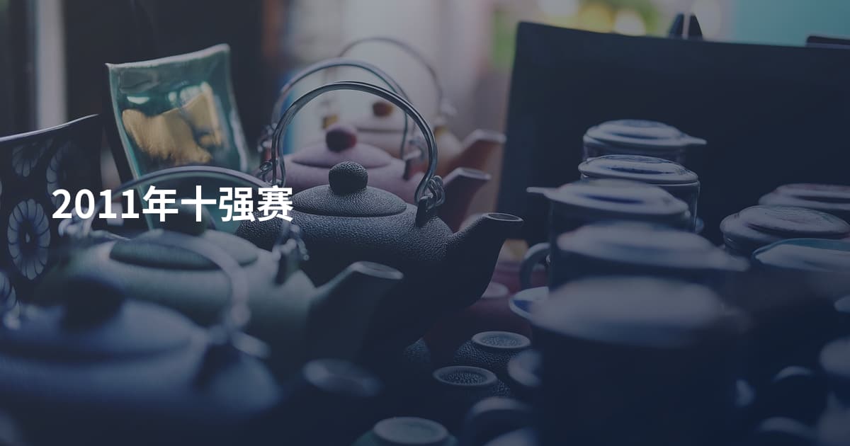 2011年十强赛