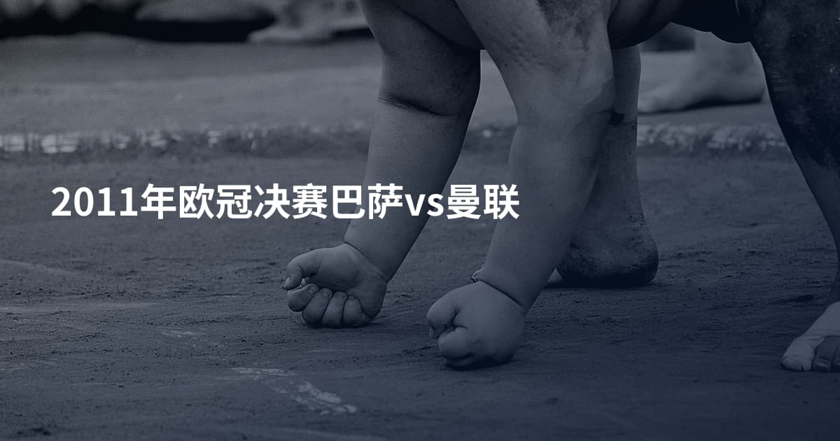 2011年欧冠决赛巴萨vs曼联
